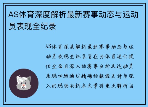AS体育深度解析最新赛事动态与运动员表现全纪录