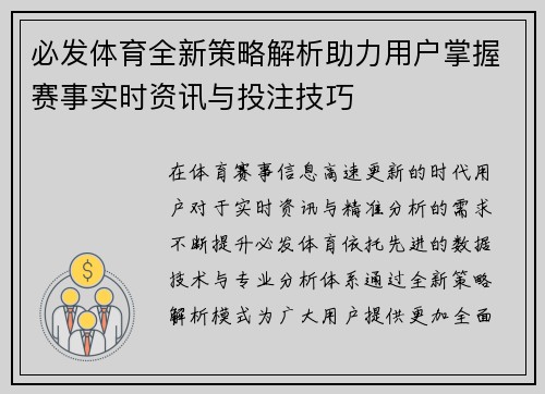 必发体育全新策略解析助力用户掌握赛事实时资讯与投注技巧