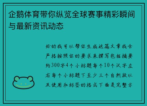 企鹅体育带你纵览全球赛事精彩瞬间与最新资讯动态