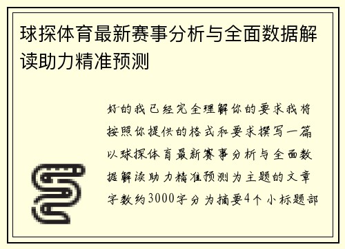 球探体育最新赛事分析与全面数据解读助力精准预测
