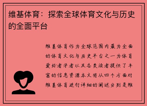 维基体育：探索全球体育文化与历史的全面平台