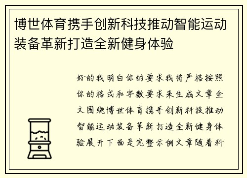 博世体育携手创新科技推动智能运动装备革新打造全新健身体验