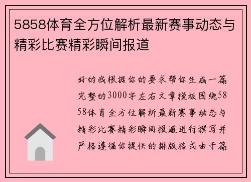 5858体育全方位解析最新赛事动态与精彩比赛精彩瞬间报道