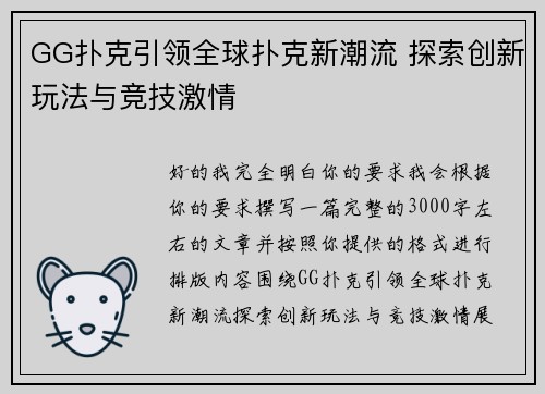 GG扑克引领全球扑克新潮流 探索创新玩法与竞技激情