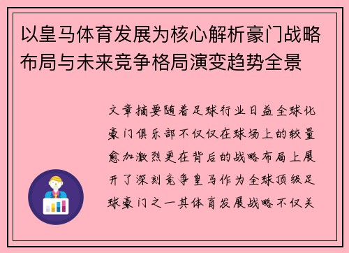 以皇马体育发展为核心解析豪门战略布局与未来竞争格局演变趋势全景