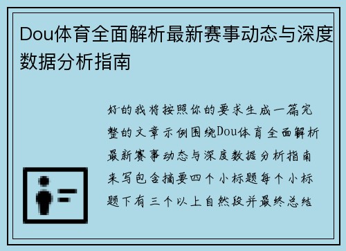 Dou体育全面解析最新赛事动态与深度数据分析指南