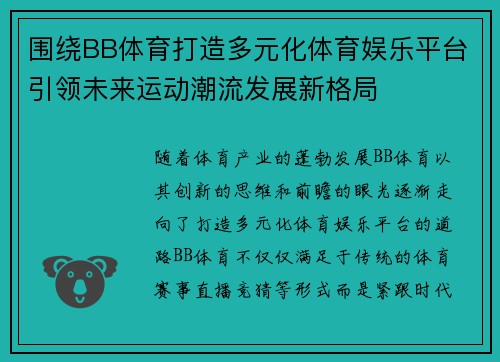 围绕BB体育打造多元化体育娱乐平台引领未来运动潮流发展新格局