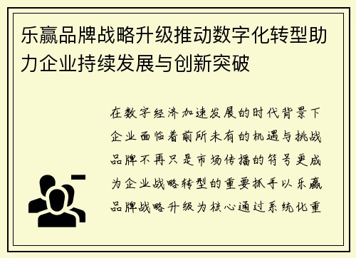 乐赢品牌战略升级推动数字化转型助力企业持续发展与创新突破