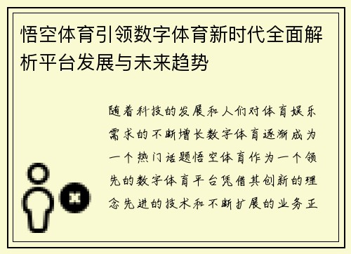 悟空体育引领数字体育新时代全面解析平台发展与未来趋势