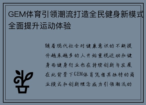 GEM体育引领潮流打造全民健身新模式全面提升运动体验