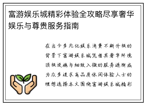 富游娱乐城精彩体验全攻略尽享奢华娱乐与尊贵服务指南
