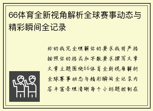 66体育全新视角解析全球赛事动态与精彩瞬间全记录