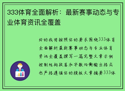 333体育全面解析：最新赛事动态与专业体育资讯全覆盖