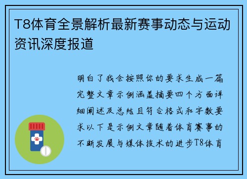 T8体育全景解析最新赛事动态与运动资讯深度报道