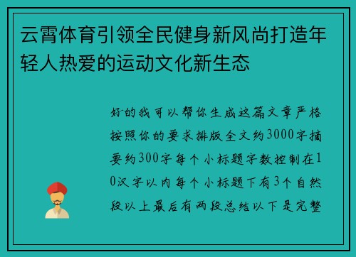 云霄体育引领全民健身新风尚打造年轻人热爱的运动文化新生态