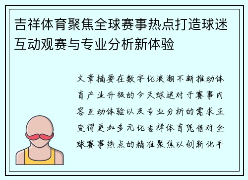 吉祥体育聚焦全球赛事热点打造球迷互动观赛与专业分析新体验