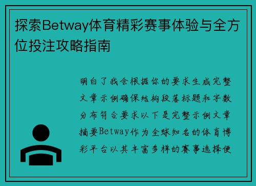 探索Betway体育精彩赛事体验与全方位投注攻略指南