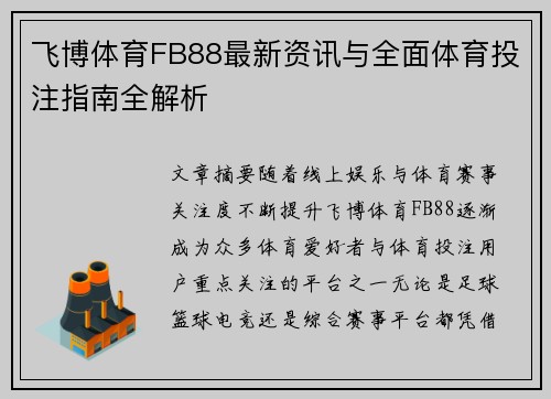 飞博体育FB88最新资讯与全面体育投注指南全解析