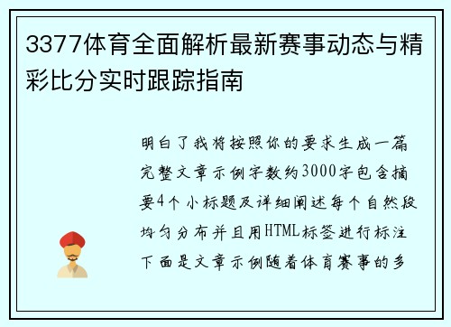 3377体育全面解析最新赛事动态与精彩比分实时跟踪指南