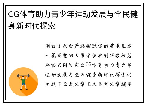 CG体育助力青少年运动发展与全民健身新时代探索