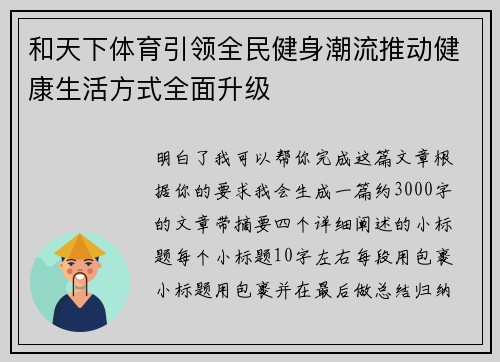 和天下体育引领全民健身潮流推动健康生活方式全面升级