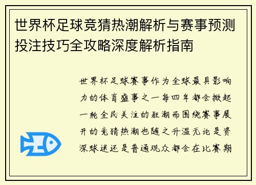 世界杯足球竞猜热潮解析与赛事预测投注技巧全攻略深度解析指南
