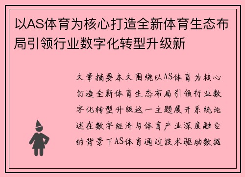 以AS体育为核心打造全新体育生态布局引领行业数字化转型升级新