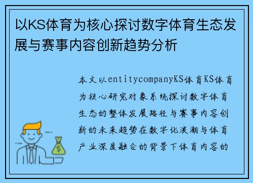 以KS体育为核心探讨数字体育生态发展与赛事内容创新趋势分析