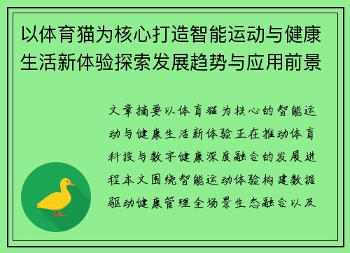 以体育猫为核心打造智能运动与健康生活新体验探索发展趋势与应用前景