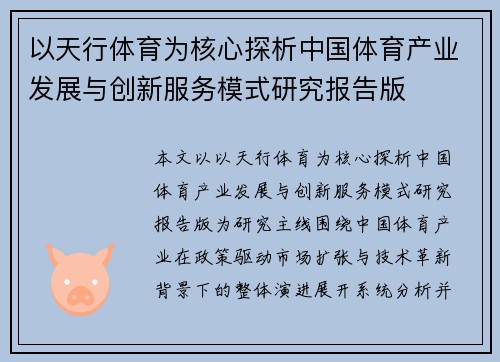 以天行体育为核心探析中国体育产业发展与创新服务模式研究报告版