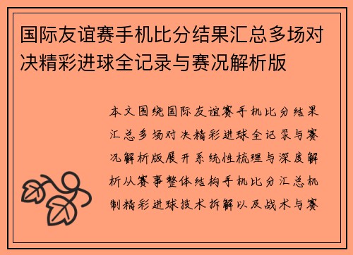 国际友谊赛手机比分结果汇总多场对决精彩进球全记录与赛况解析版