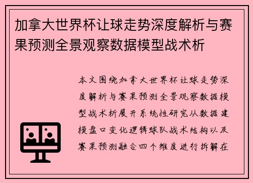 加拿大世界杯让球走势深度解析与赛果预测全景观察数据模型战术析