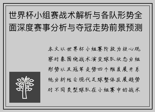 世界杯小组赛战术解析与各队形势全面深度赛事分析与夺冠走势前景预测观察