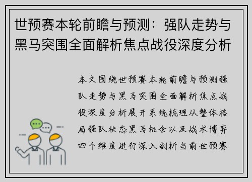 世预赛本轮前瞻与预测：强队走势与黑马突围全面解析焦点战役深度分析
