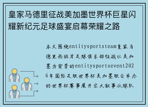 皇家马德里征战美加墨世界杯巨星闪耀新纪元足球盛宴启幕荣耀之路