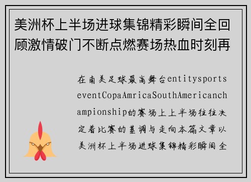美洲杯上半场进球集锦精彩瞬间全回顾激情破门不断点燃赛场热血时刻再现