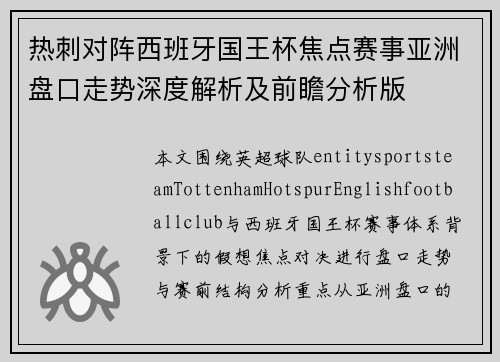 热刺对阵西班牙国王杯焦点赛事亚洲盘口走势深度解析及前瞻分析版