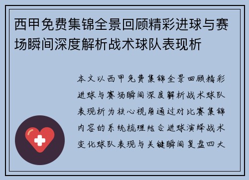 西甲免费集锦全景回顾精彩进球与赛场瞬间深度解析战术球队表现析