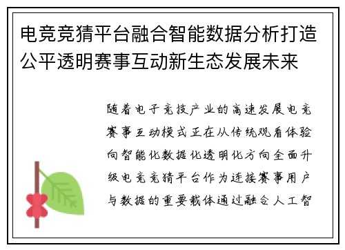 电竞竞猜平台融合智能数据分析打造公平透明赛事互动新生态发展未来