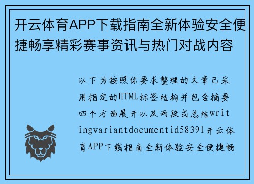 开云体育APP下载指南全新体验安全便捷畅享精彩赛事资讯与热门对战内容