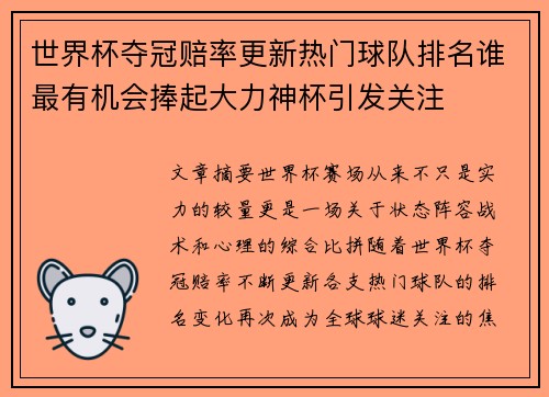 世界杯夺冠赔率更新热门球队排名谁最有机会捧起大力神杯引发关注