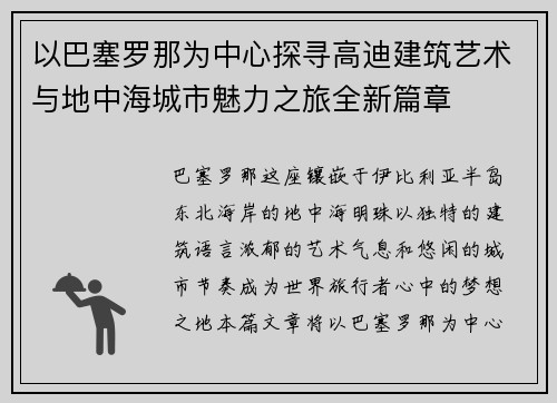 以巴塞罗那为中心探寻高迪建筑艺术与地中海城市魅力之旅全新篇章
