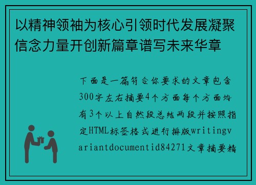 以精神领袖为核心引领时代发展凝聚信念力量开创新篇章谱写未来华章