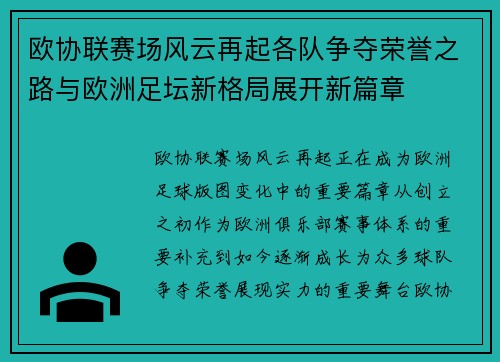 欧协联赛场风云再起各队争夺荣誉之路与欧洲足坛新格局展开新篇章