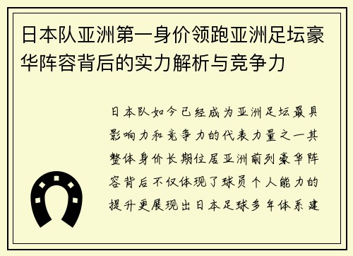 日本队亚洲第一身价领跑亚洲足坛豪华阵容背后的实力解析与竞争力