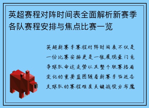 英超赛程对阵时间表全面解析新赛季各队赛程安排与焦点比赛一览
