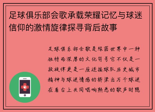 足球俱乐部会歌承载荣耀记忆与球迷信仰的激情旋律探寻背后故事